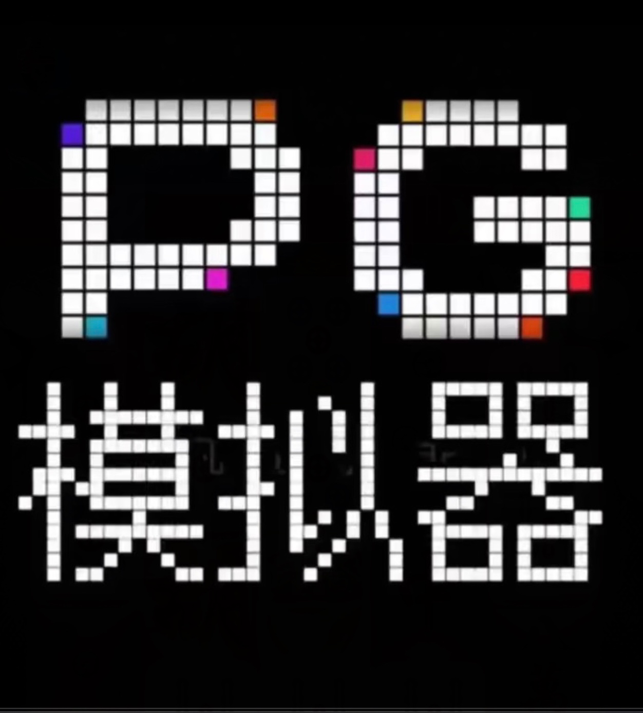 PG模拟器可买免费