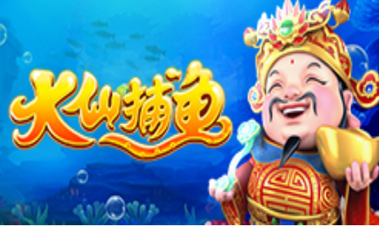 五龙捕鱼