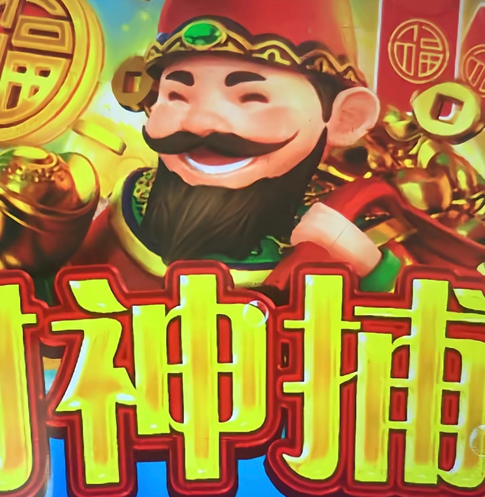 财神捕鱼