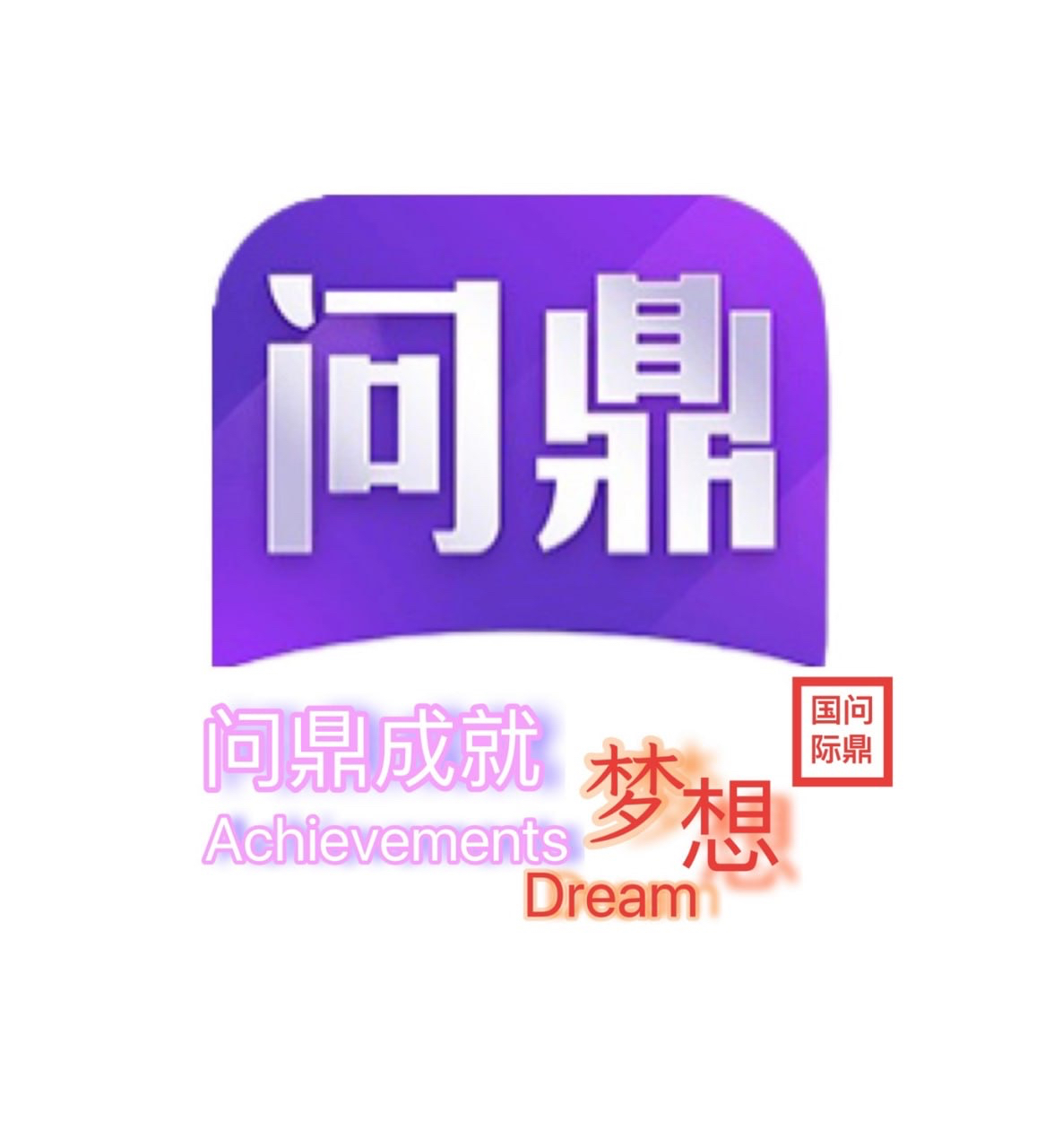 问鼎娱乐