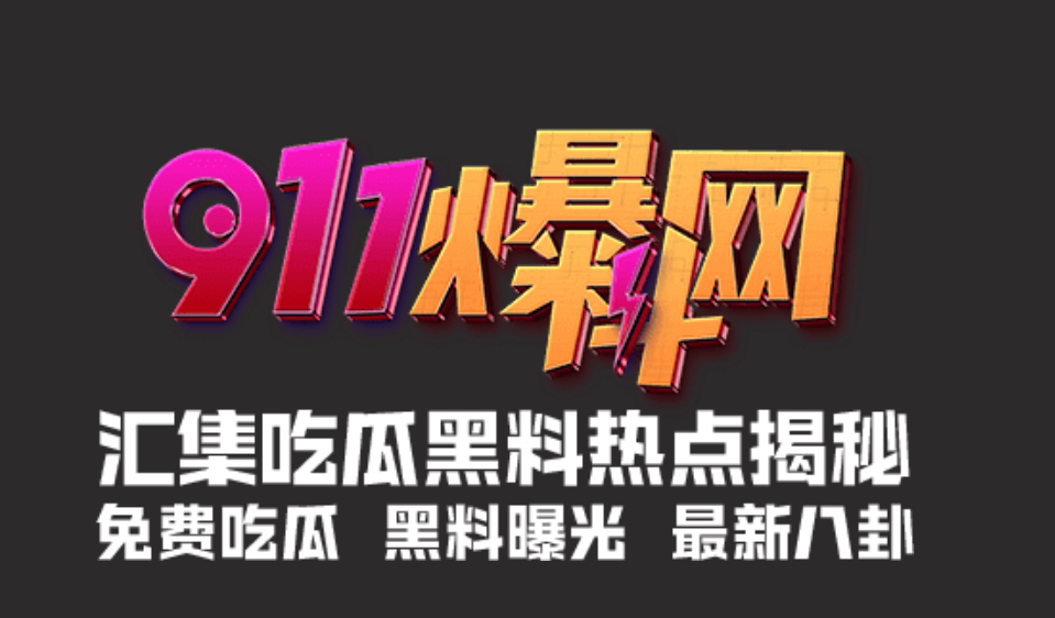 911爆料网